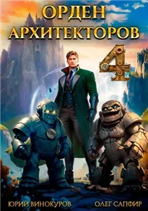 Орден Архитекторов. Книга 4 - Юрий Винокуров, Олег Сапфир