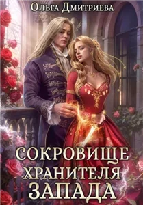 Академия Запада 1. Сокровище Хранителя Запада - Ольга Дмитриева