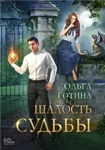 Академия стихийной магии 2. Шалость судьбы - Ольга Готина