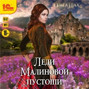 Леди Малиновой пустоши - Ольга Шах