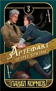 Чертополох 3. Артефакт острее бритвы - Павел Корнев
