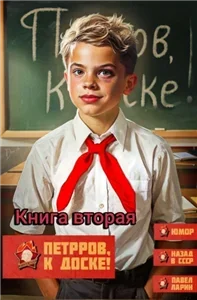 Петров, опять?! Петров, к доске! Книга вторая - Павел Ларин