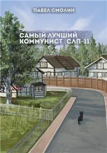 Самый лучший пионер 11. Самый лучший коммунист. Том 2 - Павел Смолин