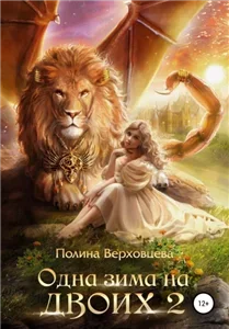 Сердце Андракиса 4. Одна Зима на двоих - Полина Верховцева