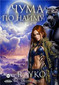 Миры Древа. Чума 2. Чума по найму - Rayko