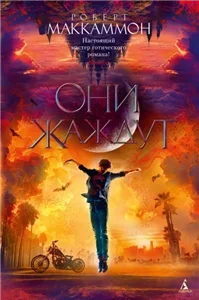Они жаждут 1 - Роберт Маккаммон