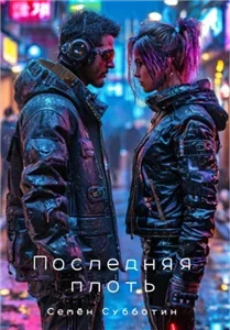 Последняя плоть - Семён Субботин