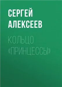 Кольцо принцессы - Сергей Алексеев
