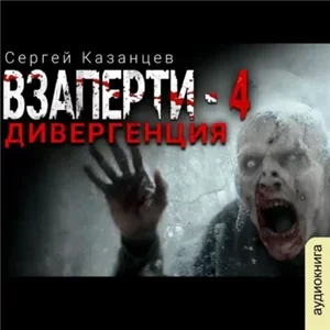 ВЗаперти 4. Дивергенция - Сергей Казанцев