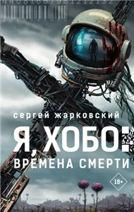 Я, Хобо. Времена смерти - Сергей Жарковский