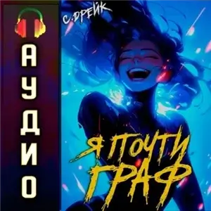 Дорогой барон! 6. Я почти граф - Сириус Дрейк