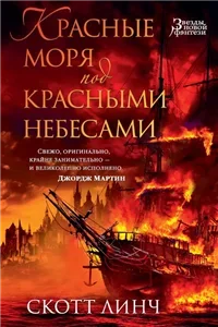 Благородные канальи 2. Красные моря под красными небесами - Скотт Линч