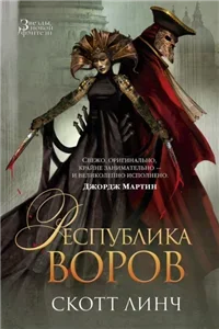 Благородные канальи 3. Республика воров - Скотт Линч