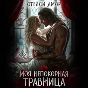 Ведьмы из другого мира 1. Моя непокорная травница - Стейси Амор