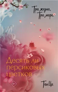 Три жизни, три мира 1. Десять ли персиковых цветков - Тан Ци