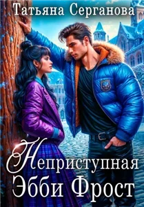 Они на нас поспорили! Неприступная Эбби Фрост - Татьяна Серганова