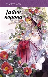 Ятагарасу 5. Тайна ворона - Тисато Абэ