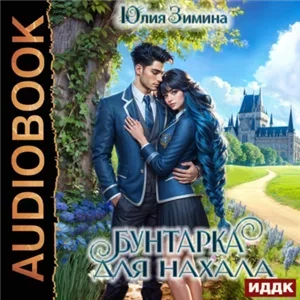 Академия юных сердец 7. Бунтарка для нахала - Юлия Зимина