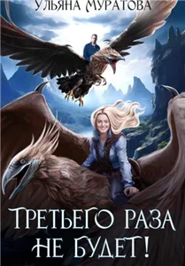 Жена целителя 1. Третьего раза не будет - Ульяна Муратова