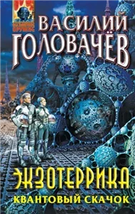 Иван Ломакин 6.  Экзотеррика: Квантовый скачок - Василий Головачёв