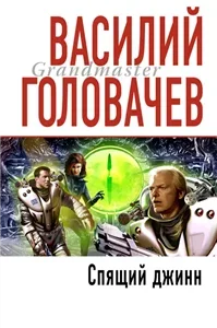 Не будите спящих джиннов 1. Спящий джинн - Василий Головачев