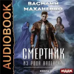 Смертник из рода Валевских 10 - Василий Маханенко