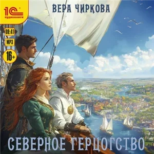 Северное герцогство 3 - Вера Чиркова