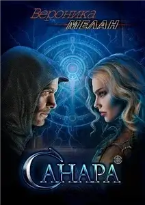 Город. Санара - Мелан Вероника