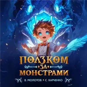 Младший приручитель 1. Ползком за монстрами! - Виктор Молотов, Сергей Харченко