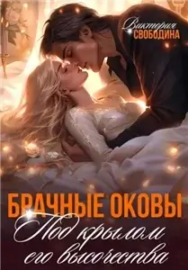 Отборы 5. Брачные оковы. Под крылом его высочества - Виктория Свободина