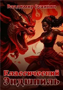 Виктор Глухов 17. Классический Эндшпиль - Владимир Сухинин