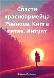 Спасти красноармейца Райнова 5. Интуит - Владимир Поселягин