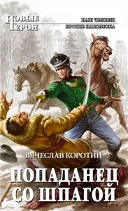 Попаданец со шпагой 1 - Вячеслав Коротин