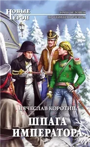 Попаданец со шпагой 2. Шпага императора - Вячеслав Коротин