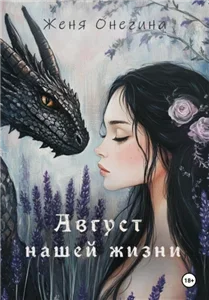 Хранители драконов 3. Август нашей жизни - Женя Онегина