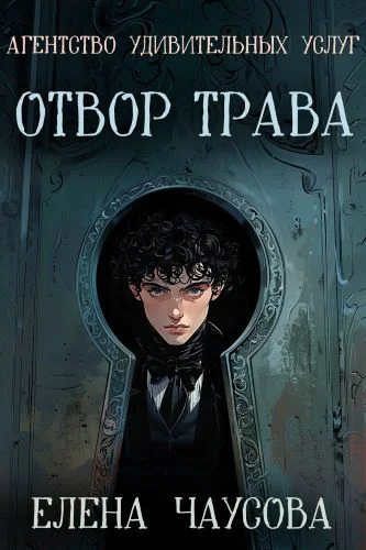 Агентство удивительных услуг 2. Отвор трава - Елена Чаусова