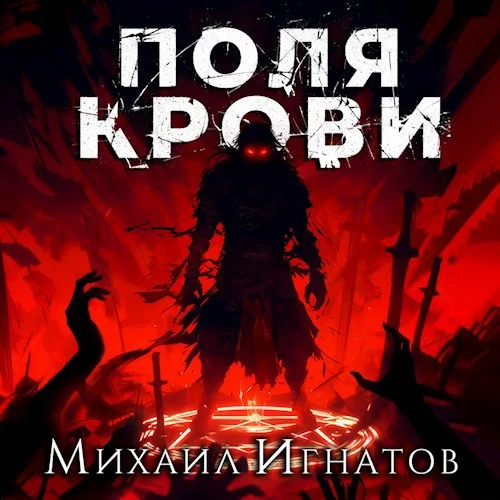 Кровь 2. Поля Крови - Михаил Игнатов