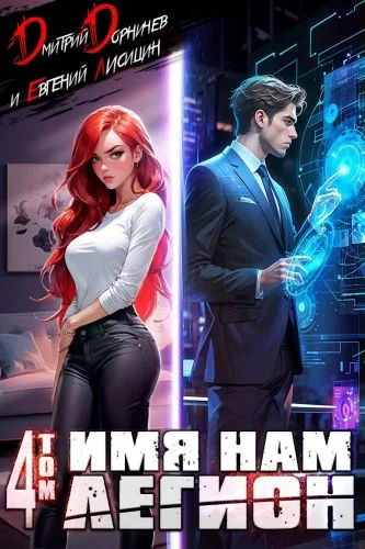 Меж двух миров. Имя нам Легион. Том 4 - Дмитрий Дорничев, Евгений Лисицин