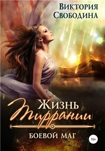 Жизнь Тиррании. Боевой маг 1 - Виктория Свободина