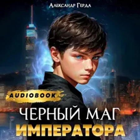 Черный Маг Императора 1 - Александр Герда