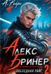 Последний ранг. Книга 2 - А. Райро