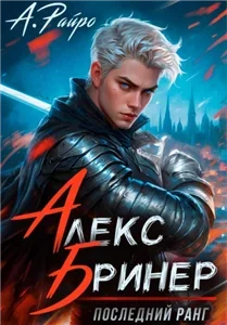 Алекс Бринер 1, Последний ранг - А. Райро
