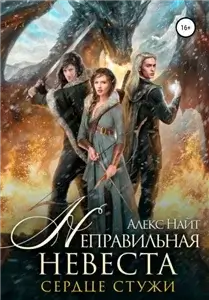 Война сердец 1. Неправильная невеста. Сердце Стужи - Алекс Найт