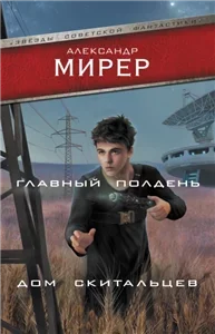 Главный полдень. Дом скитальцев (Сборник) - Александр Мирер