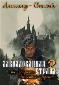 Заколдованная страна 2. На страже восточных рубежей - Александр Светлый