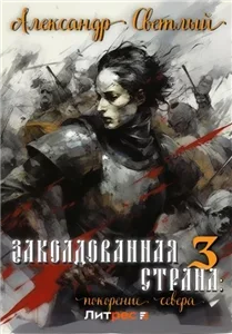 Заколдованная страна 3. Покорение севера - Александр Светлый