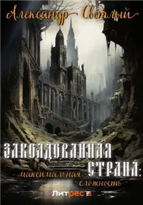 Заколдованная страна 1. Максимальная сложность - Александр Светлый