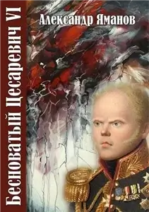 Бесноватый цесаревич 6 - Александр Яманов