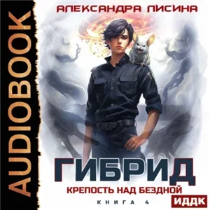 Гибрид 4. Крепость над бездной - Александра Лисина