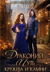 Под крылом дракона 2. Драконий путь. Кружева и камни - Александра Питкевич